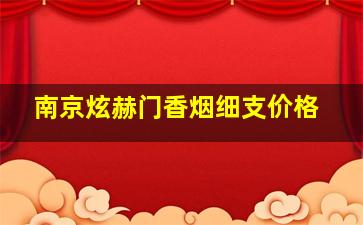 南京炫赫门香烟细支价格