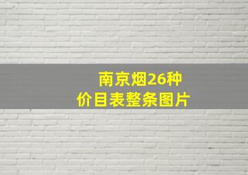 南京烟26种价目表整条图片