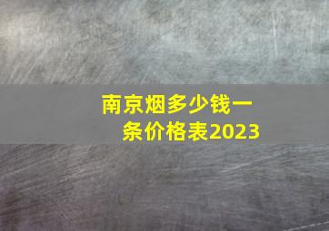 南京烟多少钱一条价格表2023