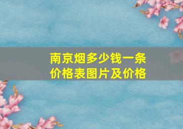 南京烟多少钱一条价格表图片及价格