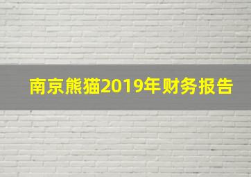 南京熊猫2019年财务报告