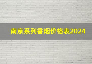 南京系列香烟价格表2024