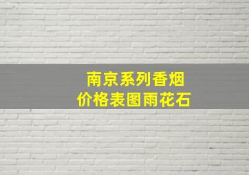 南京系列香烟价格表图雨花石