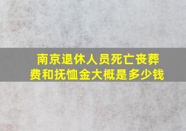 南京退休人员死亡丧葬费和抚恤金大概是多少钱