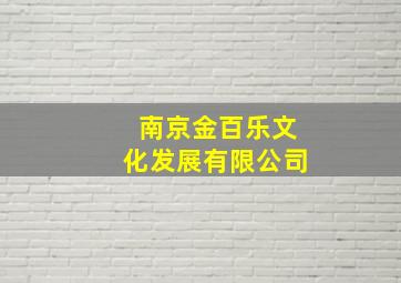 南京金百乐文化发展有限公司