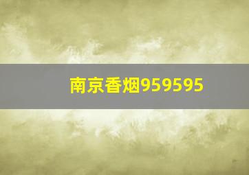 南京香烟959595