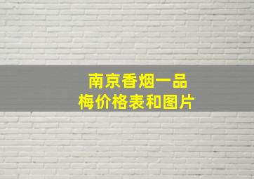 南京香烟一品梅价格表和图片