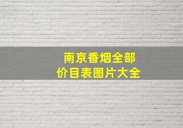 南京香烟全部价目表图片大全