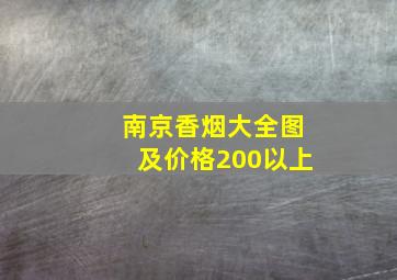 南京香烟大全图及价格200以上