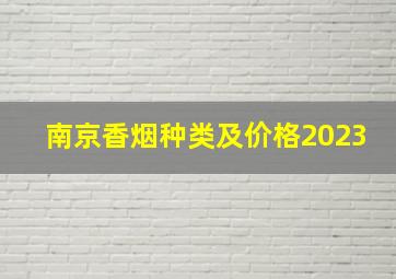 南京香烟种类及价格2023