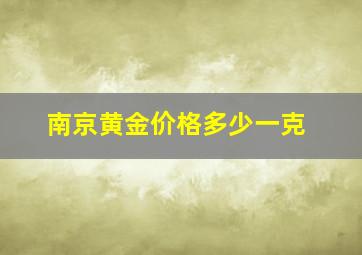 南京黄金价格多少一克