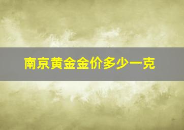 南京黄金金价多少一克