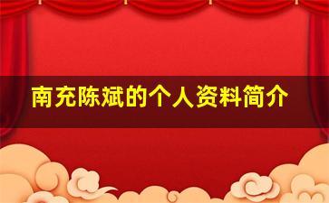 南充陈斌的个人资料简介