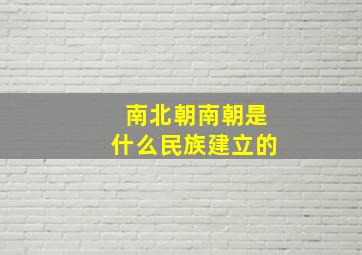 南北朝南朝是什么民族建立的