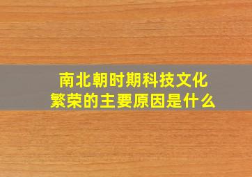 南北朝时期科技文化繁荣的主要原因是什么