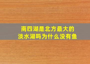 南四湖是北方最大的淡水湖吗为什么没有鱼