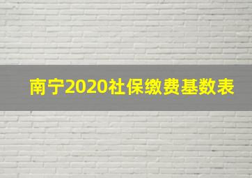 南宁2020社保缴费基数表