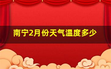 南宁2月份天气温度多少