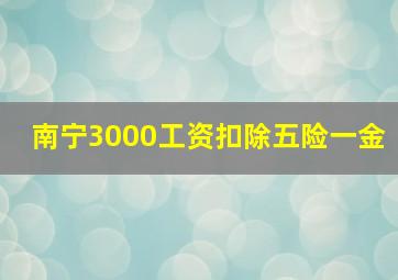 南宁3000工资扣除五险一金