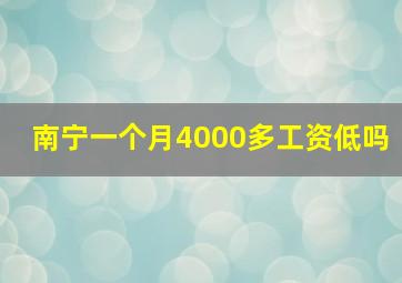 南宁一个月4000多工资低吗