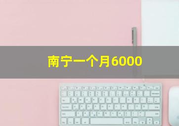 南宁一个月6000