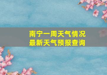 南宁一周天气情况最新天气预报查询