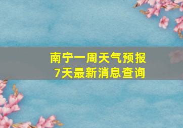 南宁一周天气预报7天最新消息查询