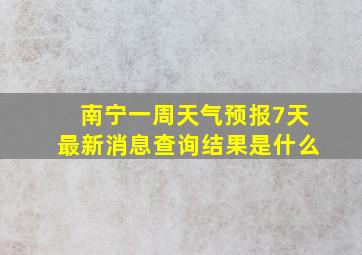 南宁一周天气预报7天最新消息查询结果是什么