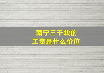 南宁三千块的工资是什么价位