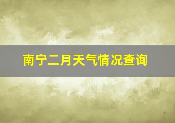 南宁二月天气情况查询