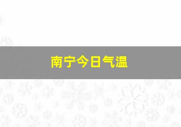 南宁今日气温