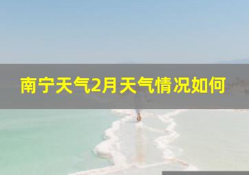 南宁天气2月天气情况如何