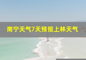 南宁天气7天预报上林天气