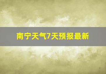 南宁天气7天预报最新