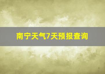 南宁天气7天预报查询