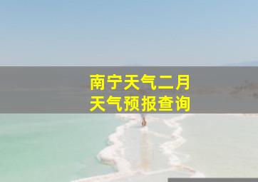 南宁天气二月天气预报查询