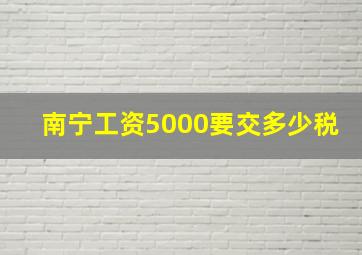 南宁工资5000要交多少税