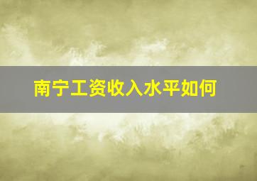 南宁工资收入水平如何