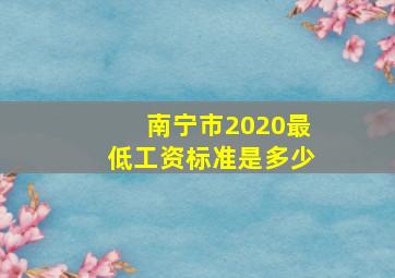 南宁市2020最低工资标准是多少