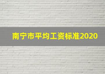 南宁市平均工资标准2020