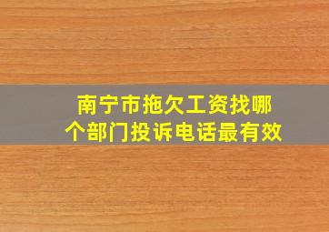 南宁市拖欠工资找哪个部门投诉电话最有效