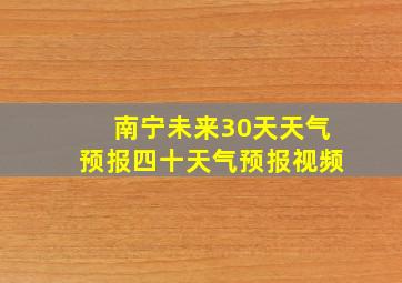 南宁未来30天天气预报四十天气预报视频