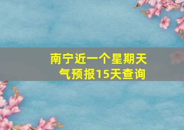 南宁近一个星期天气预报15天查询