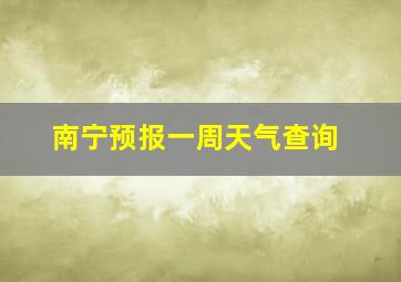 南宁预报一周天气查询