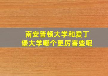 南安普顿大学和爱丁堡大学哪个更厉害些呢