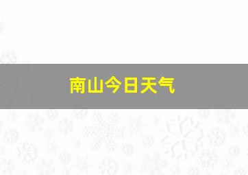 南山今日天气