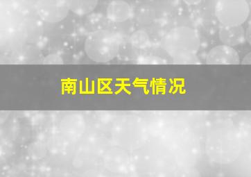 南山区天气情况