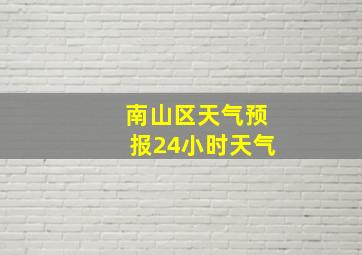 南山区天气预报24小时天气