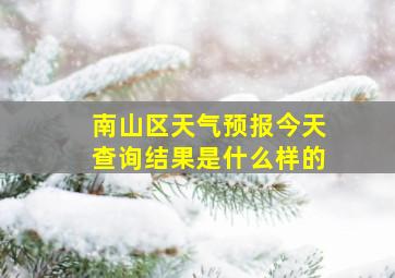 南山区天气预报今天查询结果是什么样的