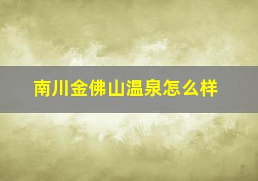 南川金佛山温泉怎么样